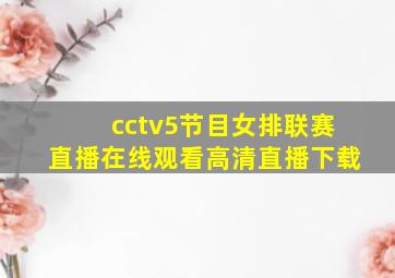 cctv5节目女排联赛直播在线观看高清直播下载