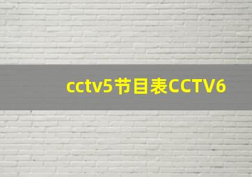 cctv5节目表CCTV6