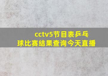 cctv5节目表乒乓球比赛结果查询今天直播