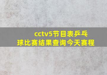 cctv5节目表乒乓球比赛结果查询今天赛程