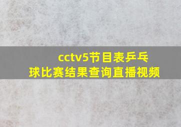 cctv5节目表乒乓球比赛结果查询直播视频