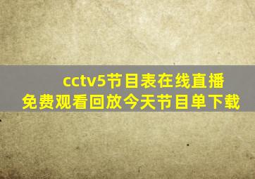 cctv5节目表在线直播免费观看回放今天节目单下载