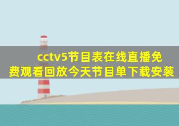 cctv5节目表在线直播免费观看回放今天节目单下载安装