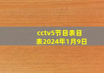 cctv5节目表目表2024年1月9日