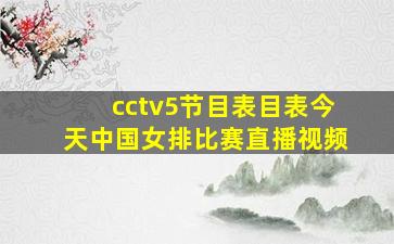 cctv5节目表目表今天中国女排比赛直播视频