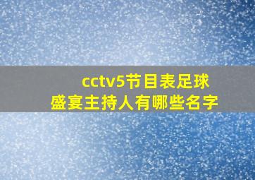 cctv5节目表足球盛宴主持人有哪些名字