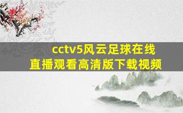 cctv5风云足球在线直播观看高清版下载视频