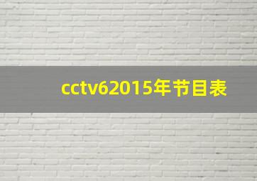 cctv62015年节目表