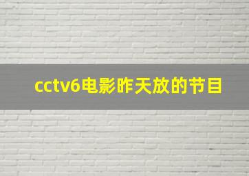 cctv6电影昨天放的节目