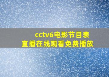 cctv6电影节目表直播在线观看免费播放