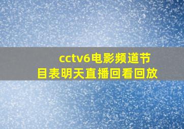 cctv6电影频道节目表明天直播回看回放