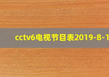 cctv6电视节目表2019-8-16