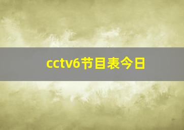 cctv6节目表今日