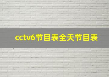 cctv6节目表全天节目表