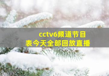 cctv6频道节目表今天全部回放直播