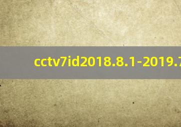 cctv7id2018.8.1-2019.7.31