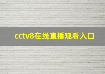 cctv8在线直播观看入口