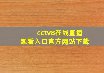 cctv8在线直播观看入口官方网站下载