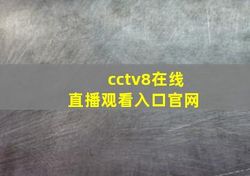 cctv8在线直播观看入口官网