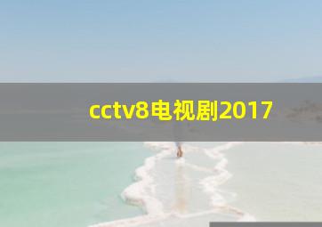 cctv8电视剧2017