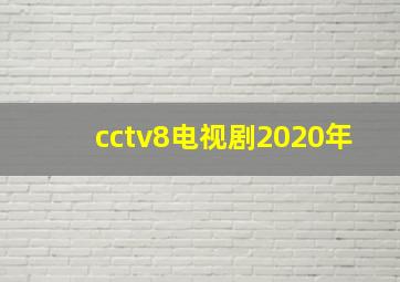 cctv8电视剧2020年