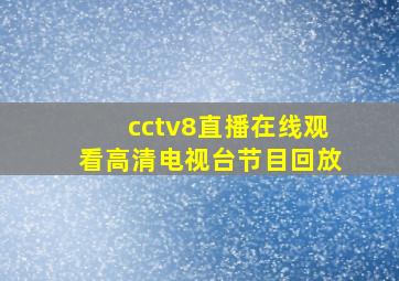 cctv8直播在线观看高清电视台节目回放