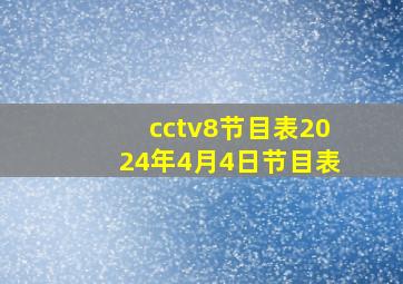 cctv8节目表2024年4月4日节目表