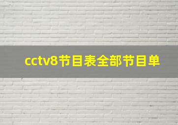 cctv8节目表全部节目单