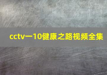 cctv一10健康之路视频全集