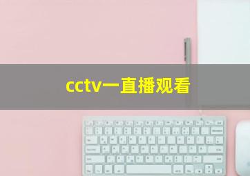 cctv一直播观看