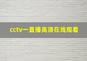 cctv一直播高清在线观看