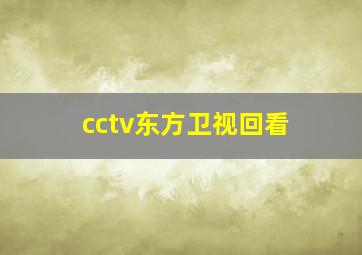 cctv东方卫视回看