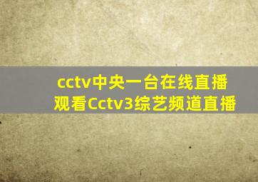 cctv中央一台在线直播观看Cctv3综艺频道直播