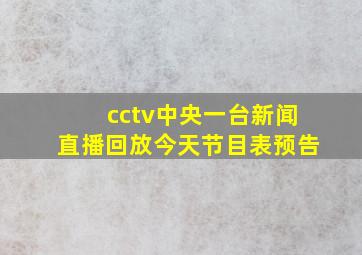 cctv中央一台新闻直播回放今天节目表预告