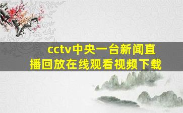 cctv中央一台新闻直播回放在线观看视频下载