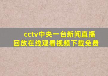 cctv中央一台新闻直播回放在线观看视频下载免费