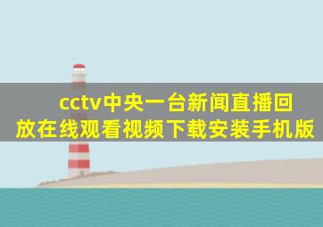 cctv中央一台新闻直播回放在线观看视频下载安装手机版