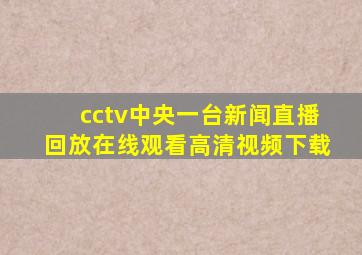 cctv中央一台新闻直播回放在线观看高清视频下载