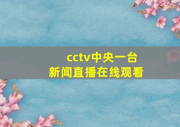 cctv中央一台新闻直播在线观看