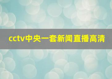 cctv中央一套新闻直播高清