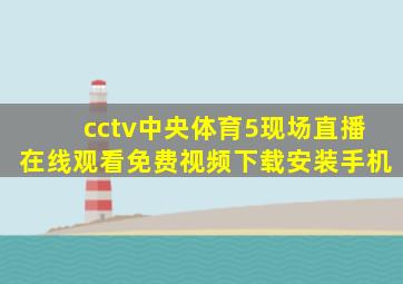 cctv中央体育5现场直播在线观看免费视频下载安装手机