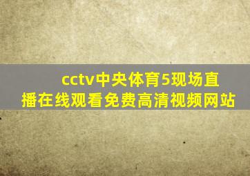 cctv中央体育5现场直播在线观看免费高清视频网站