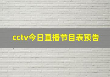 cctv今日直播节目表预告