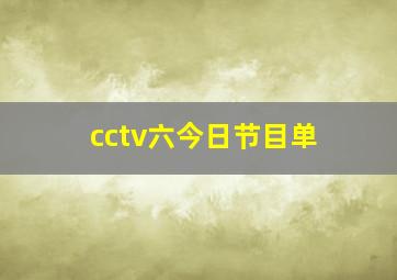 cctv六今日节目单