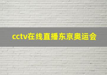 cctv在线直播东京奥运会