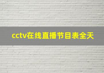 cctv在线直播节目表全天