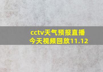 cctv天气预报直播今天视频回放11.12