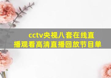 cctv央视八套在线直播观看高清直播回放节目单