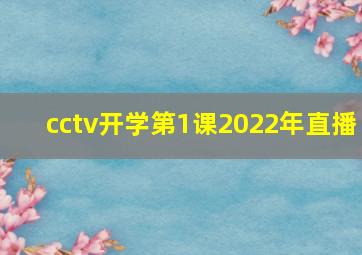 cctv开学第1课2022年直播