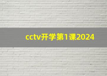 cctv开学第1课2024